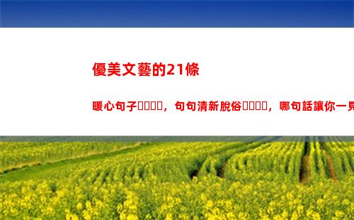 優美文藝的21條暖心句子，句句清新脫俗，哪句話讓你一見傾心？(文藝優美的文案)
